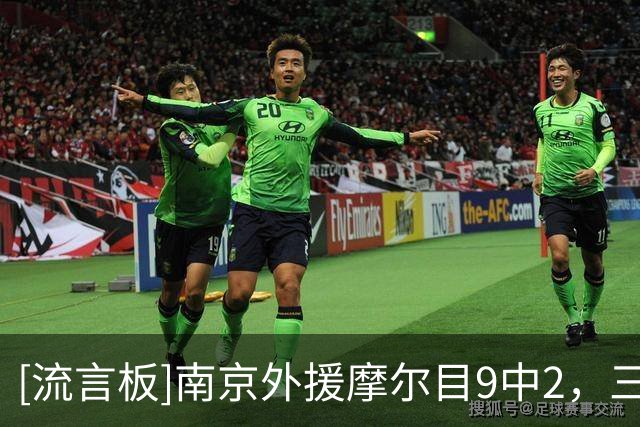 [流言板]南京外援摩尔目9中2，三分3中0仅得4分，还出现9次失误
